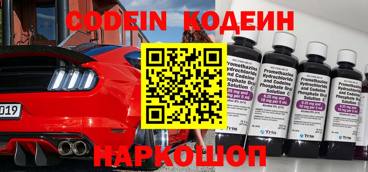 Кодеин Purple Drank Киселёвск