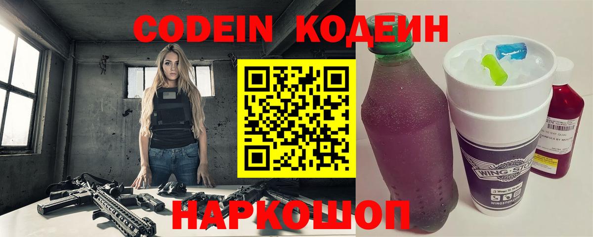 Кодеиновый сироп Lean Purple Drank  Вход с VPN  Киселёвск 